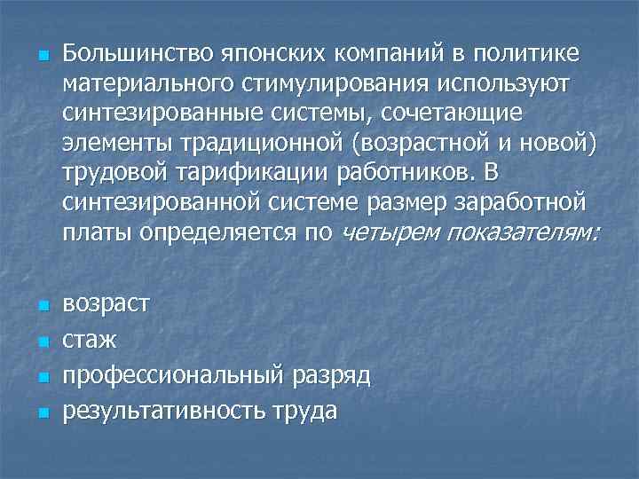 n n n Большинство японских компаний в политике материального стимулирования используют синтезированные системы, сочетающие