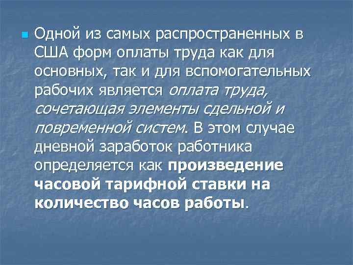 n Одной из самых распространенных в США форм оплаты труда как для основных, так