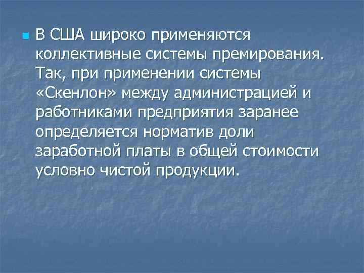 n В США широко применяются коллективные системы премирования. Так, применении системы «Скенлон» между администрацией
