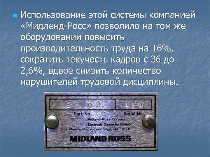 n Использование этой системы компанией «Мидленд-Росс» позволило на том же оборудовании повысить производительность труда