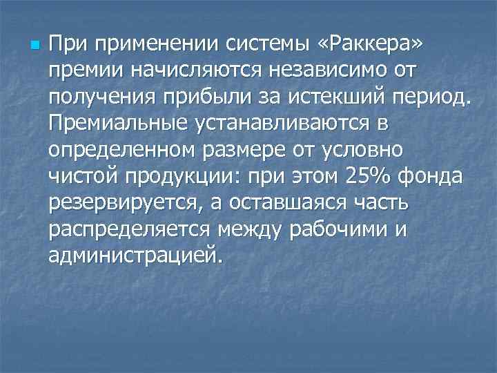 n При применении системы «Раккера» премии начисляются независимо от получения прибыли за истекший период.