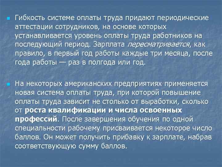 n n Гибкость системе оплаты труда придают периодические аттестации сотрудников, на основе которых устанавливается