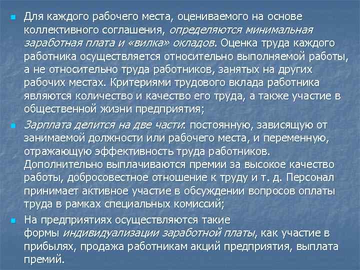 n n n Для каждого рабочего места, оцениваемого на основе коллективного соглашения, определяются минимальная