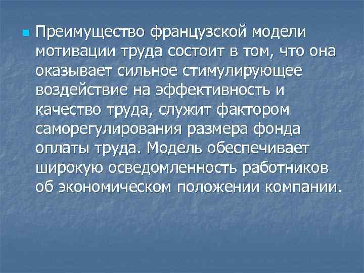 n Преимущество французской модели мотивации труда состоит в том, что она оказывает сильное стимулирующее