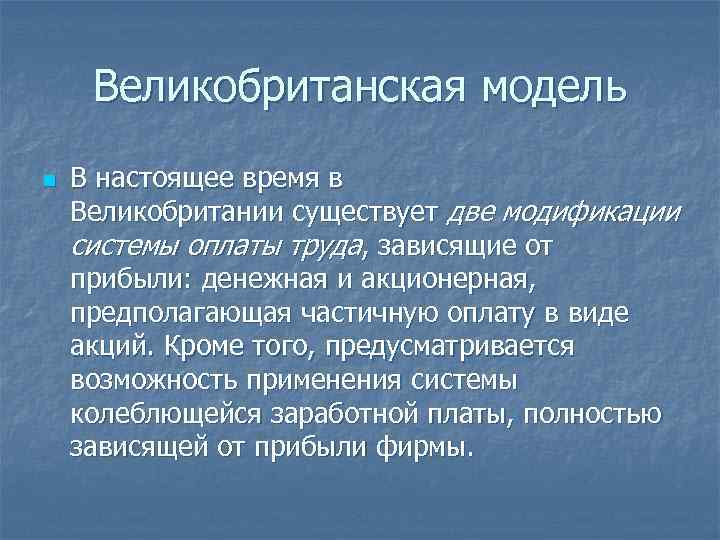 Великобританская модель n В настоящее время в Великобритании существует две модификации системы оплаты труда,