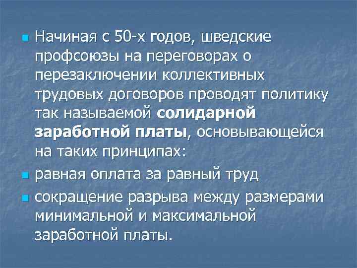 n n n Начиная с 50 -х годов, шведские профсоюзы на переговорах о перезаключении