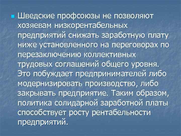 n Шведские профсоюзы не позволяют хозяевам низкорентабельных предприятий снижать заработную плату ниже установленного на