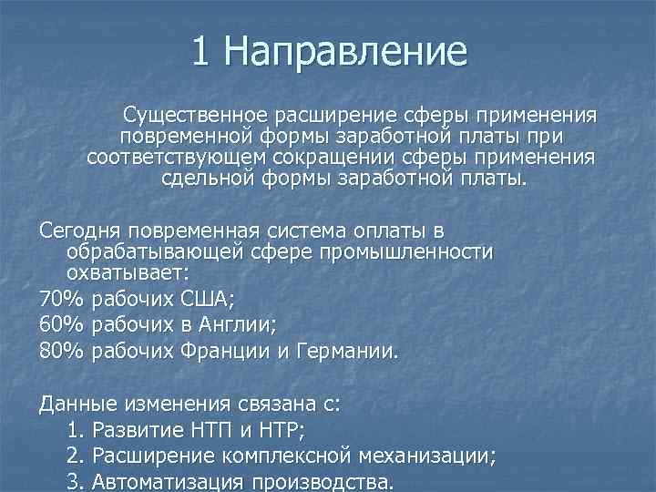 1 Направление Существенное расширение сферы применения повременной формы заработной платы при соответствующем сокращении сферы