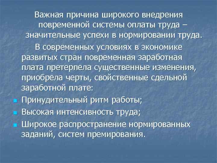 n n n Важная причина широкого внедрения повременной системы оплаты труда – значительные успехи