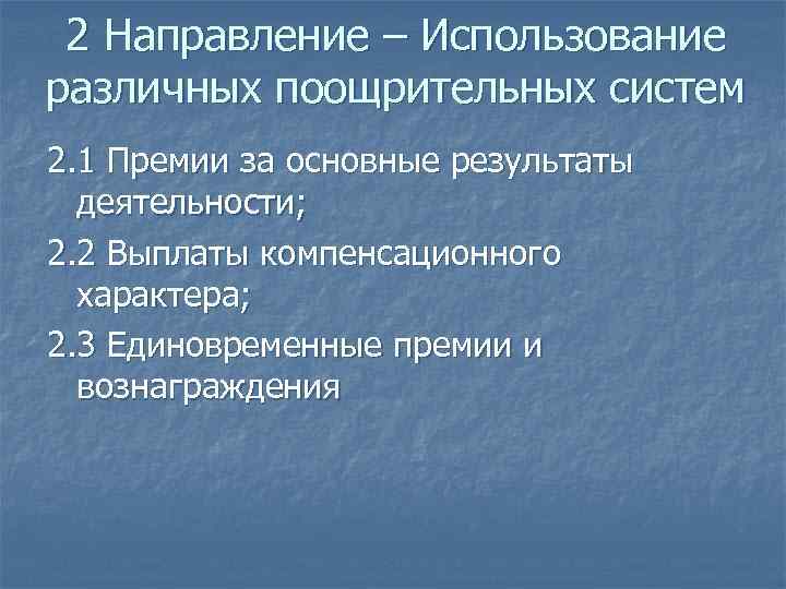 2 Направление – Использование различных поощрительных систем 2. 1 Премии за основные результаты деятельности;
