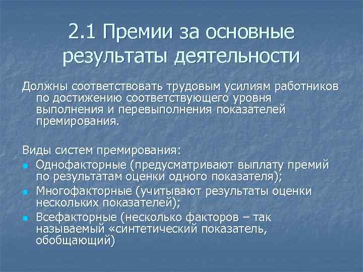 2. 1 Премии за основные результаты деятельности Должны соответствовать трудовым усилиям работников по достижению