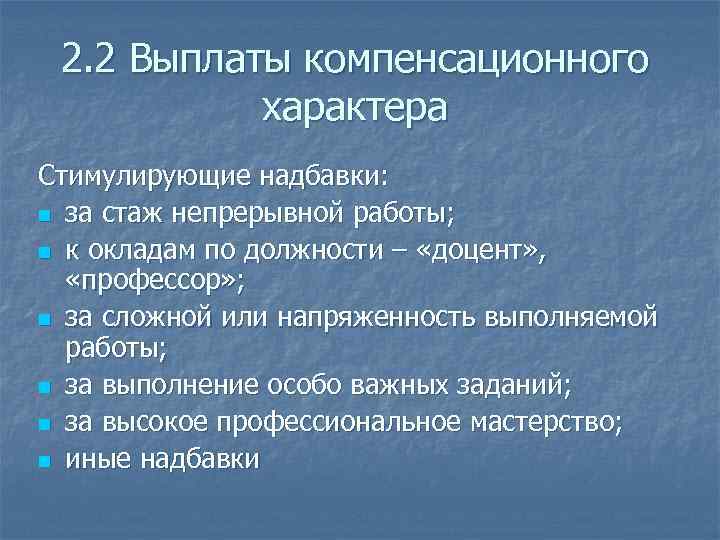 2. 2 Выплаты компенсационного характера Стимулирующие надбавки: n за стаж непрерывной работы; n к