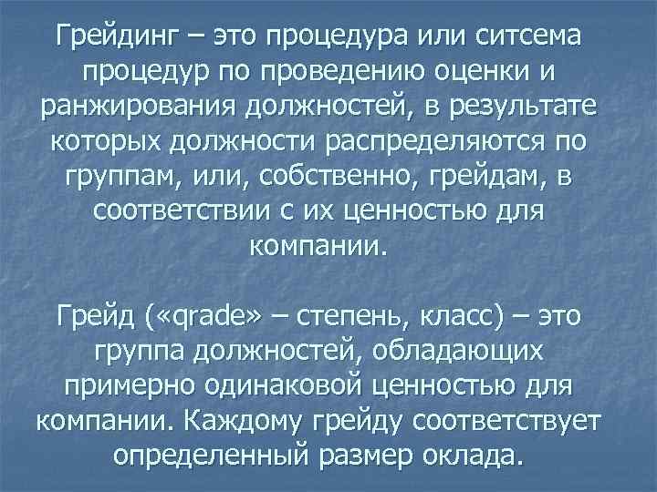Грейдинг – это процедура или ситсема процедур по проведению оценки и ранжирования должностей, в
