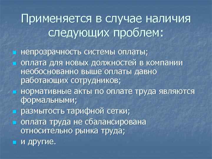 Применяется в случае наличия следующих проблем: n n n непрозрачность системы оплаты; оплата для