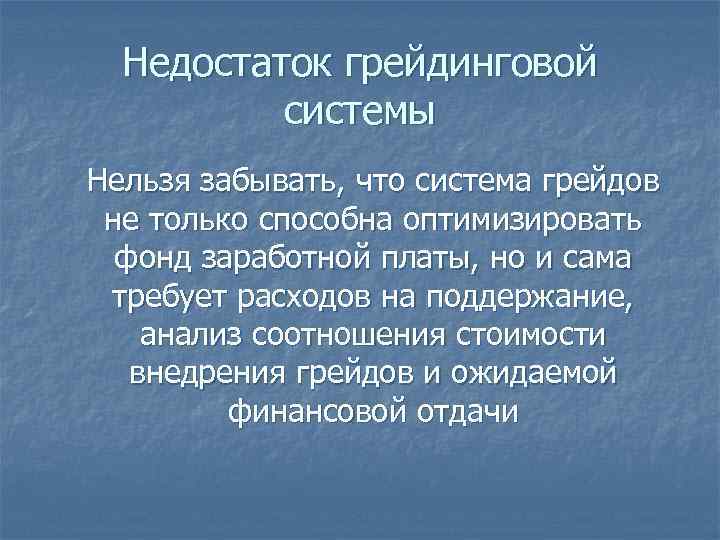 Недостаток грейдинговой системы Нельзя забывать, что система грейдов не только способна оптимизировать фонд заработной