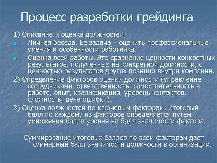 Процесс разработки грейдинга 1) Описание и оценка должностей; n Личная беседа. Ее задача –