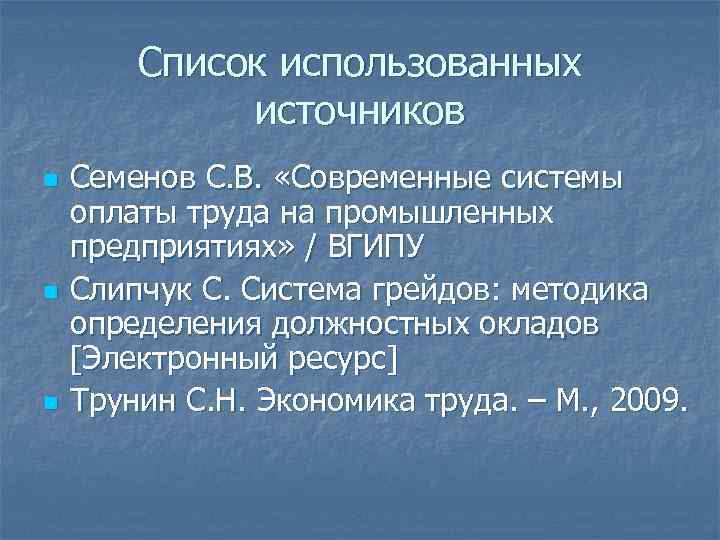 Список использованных источников n n n Семенов С. В. «Современные системы оплаты труда на