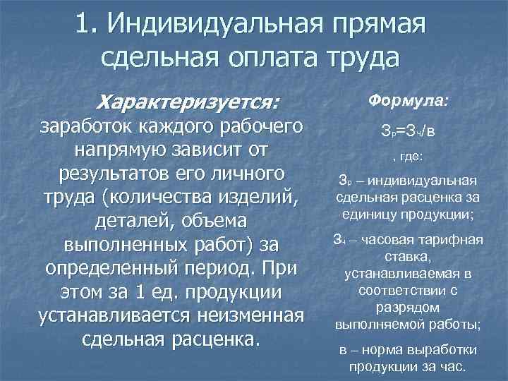 Прямая системы оплаты труда. Индивидуальная система оплаты труда. Индивидуальная сдельная оплата труда это. Индивидуальная прямая сдельная оплата это. Прямая индивидуальная система оплаты труда.