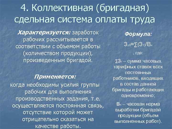 Система оплаты труда за объем работы. Коллективная система оплаты труда. Бригадная форма оплаты труда.