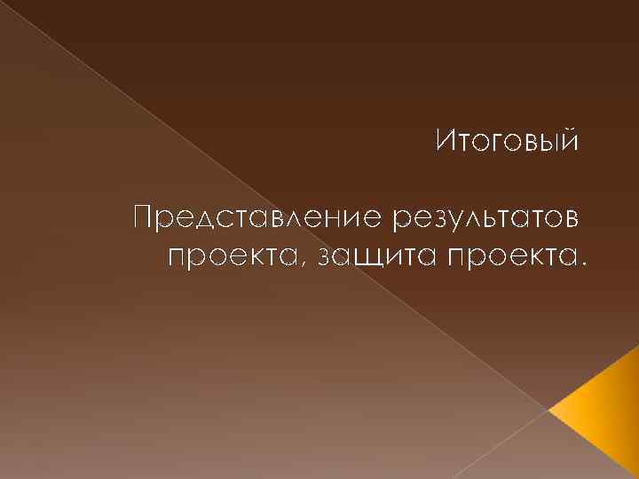 Итоговый Представление результатов проекта, защита проекта. 
