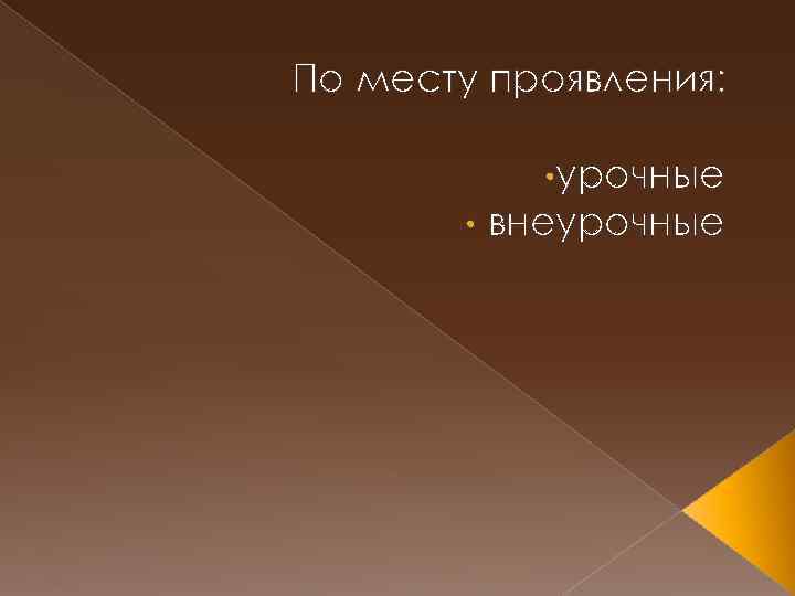 По месту проявления: • урочные • внеурочные 