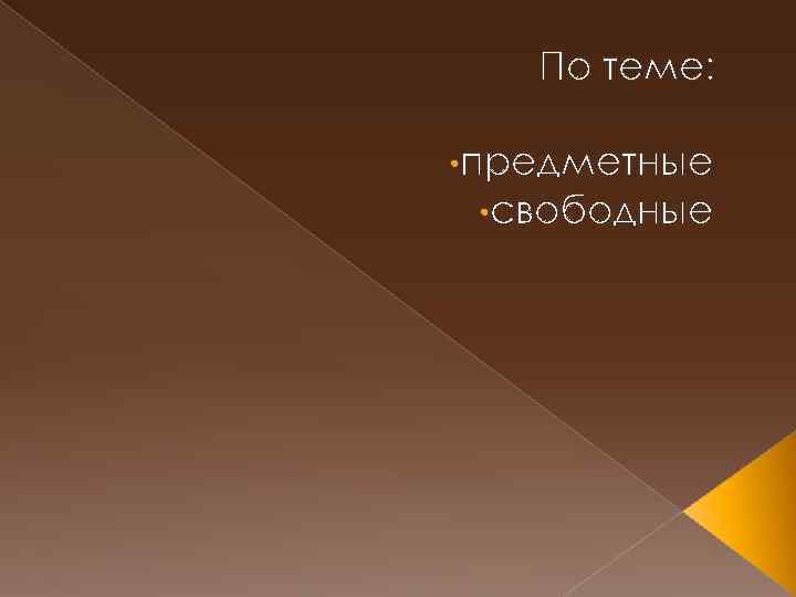 По теме: • предметные • свободные 