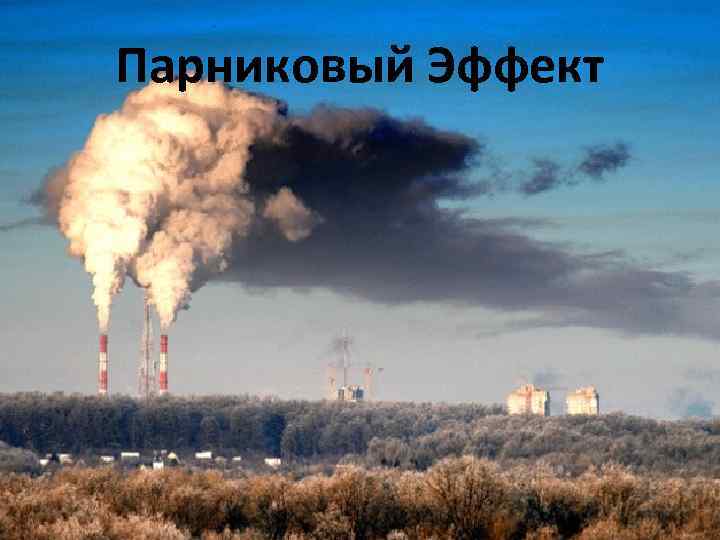 Парниковый Эффект 