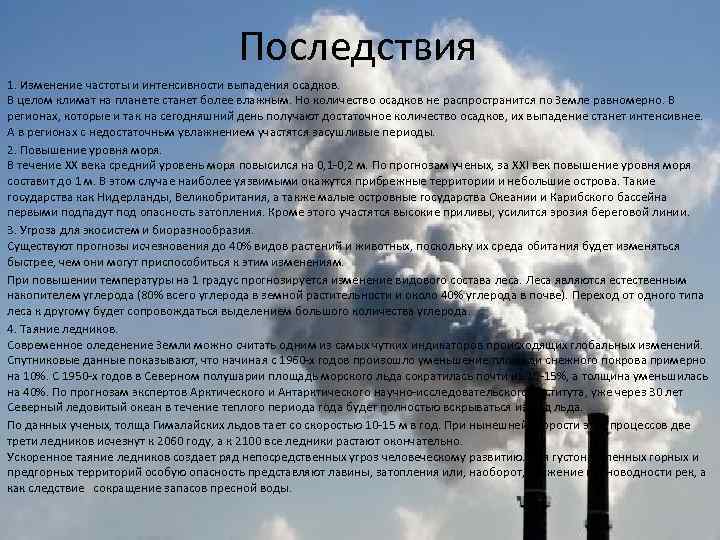 Последствия 1. Изменение частоты и интенсивности выпадения осадков. В целом климат на планете станет