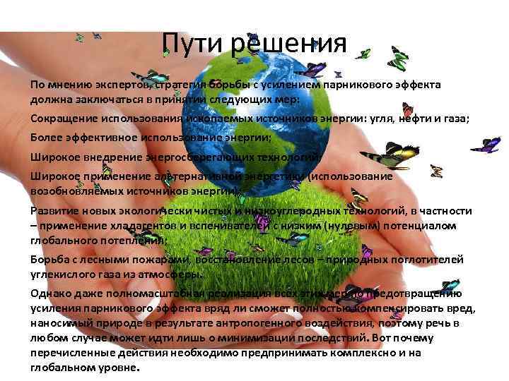 Пути решения По мнению экспертов, стратегия борьбы с усилением парникового эффекта должна заключаться в