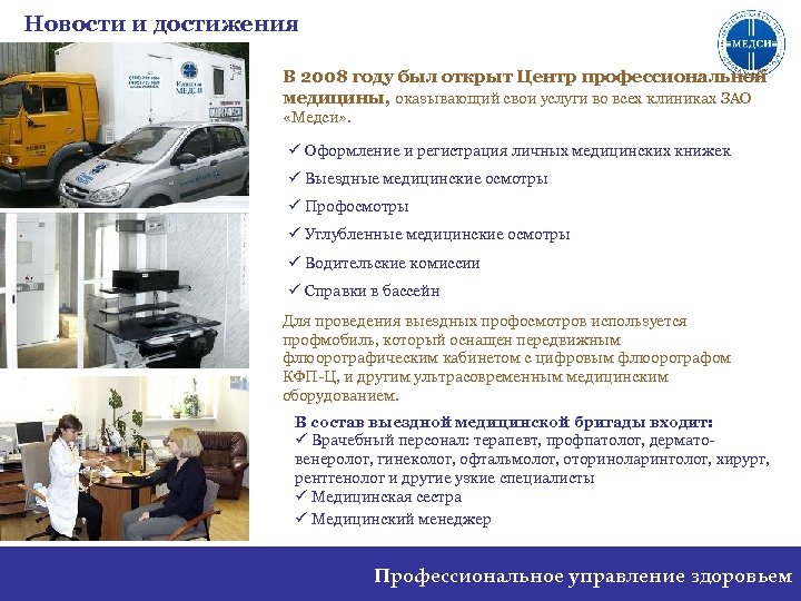 Новости и достижения В 2008 году был открыт Центр профессиональной медицины, оказывающий свои услуги