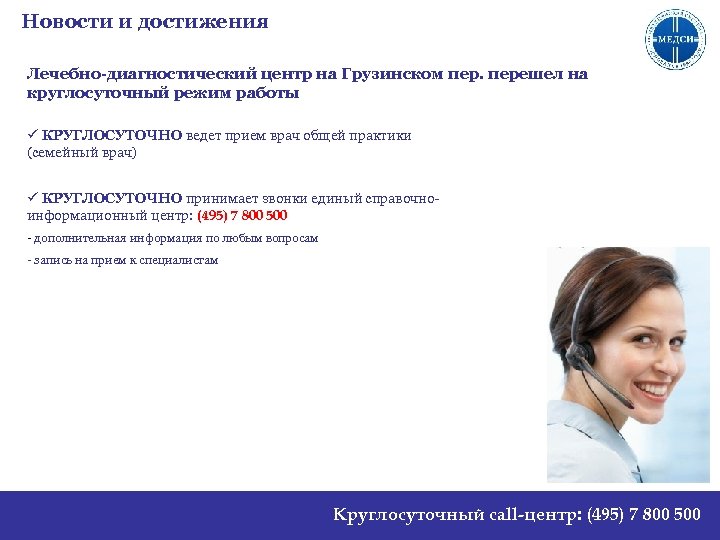 Новости и достижения Лечебно-диагностический центр на Грузинском перешел на круглосуточный режим работы ü КРУГЛОСУТОЧНО
