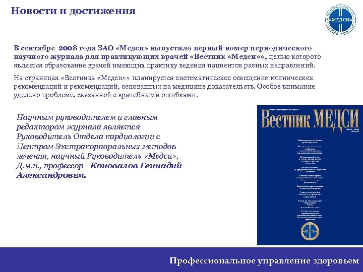 Новости и достижения В сентябре 2008 года ЗАО «Медси» выпустило первый номер периодического научного