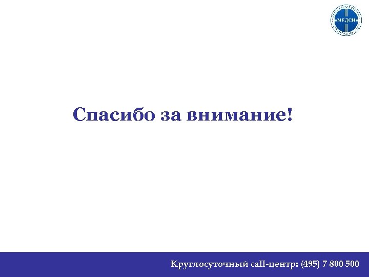 Спасибо за внимание! Круглосуточный call-центр: (495) 7 800 500 