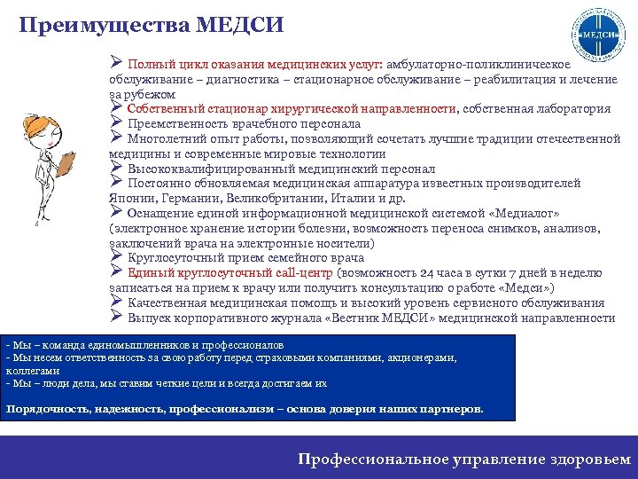 Преимущества МЕДСИ Ø Полный цикл оказания медицинских услуг: амбулаторно-поликлиническое обслуживание – диагностика – стационарное