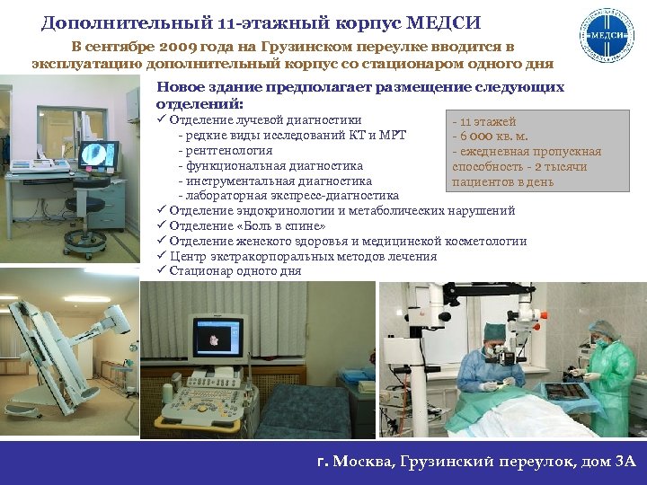 Дополнительный 11 -этажный корпус МЕДСИ В сентябре 2009 года на Грузинском переулке вводится в