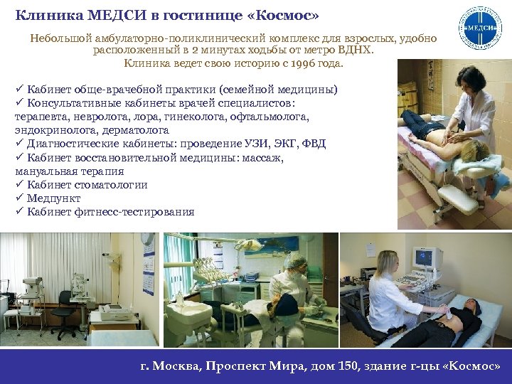 Клиника МЕДСИ в гостинице «Космос» Небольшой амбулаторно-поликлинический комплекс для взрослых, удобно расположенный в 2