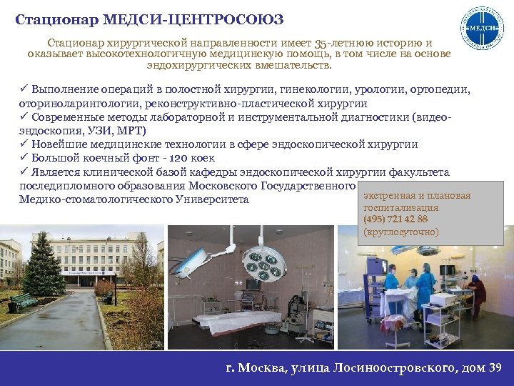 Стационар МЕДСИ-ЦЕНТРОСОЮЗ Стационар хирургической направленности имеет 35 -летнюю историю и оказывает высокотехнологичную медицинскую помощь,