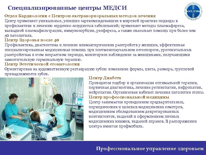 Специализированные центры МЕДСИ Отдел Кардиологии с Центром экстракорпоральных методов лечения Центр применяет уникальные, успешно