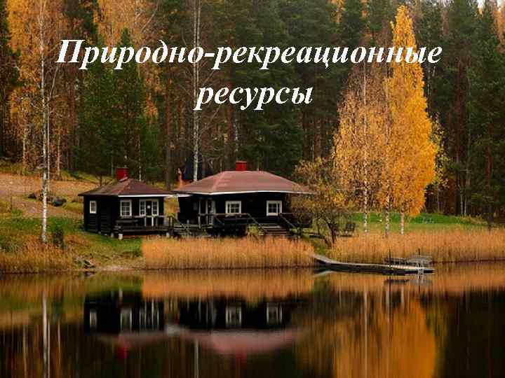 Природно-рекреационные ресурсы 