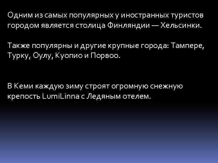 Одним из самых популярных у иностранных туристов городом является столица Финляндии — Хельсинки. Также