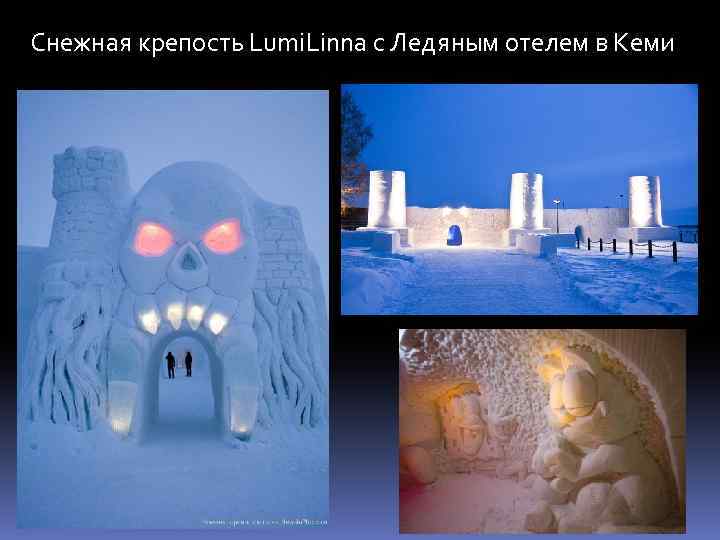 Снежная крепость Lumi. Linna с Ледяным отелем в Кеми 