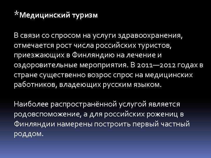 *Медицинский туризм В связи со спросом на услуги здравоохранения, отмечается рост числа российских туристов,