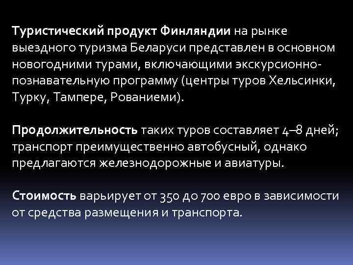 Туристический продукт Финляндии на рынке выездного туризма Беларуси представлен в основном новогодними турами, включающими