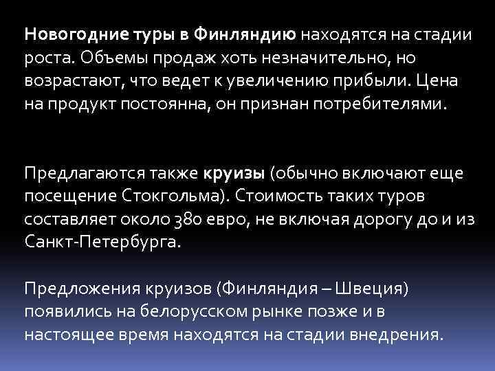 Новогодние туры в Финляндию находятся на стадии роста. Объемы продаж хоть незначительно, но возрастают,