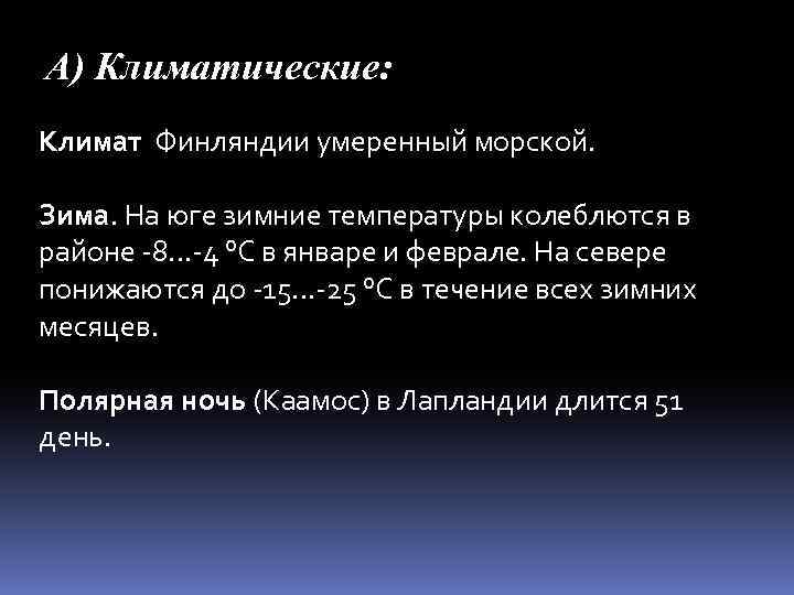 А) Климатические: Климат Финляндии умеренный морской. Зима. На юге зимние температуры колеблются в районе