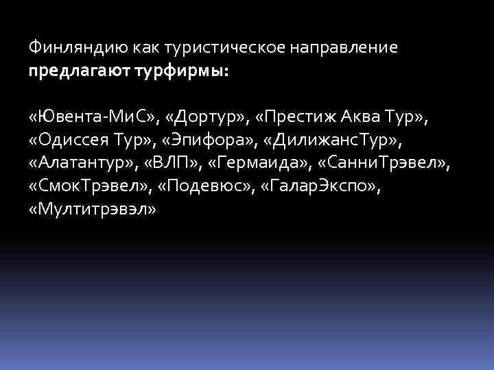 Финляндию как туристическое направление предлагают турфирмы: «Ювента-Ми. С» , «Дортур» , «Престиж Аква Тур»