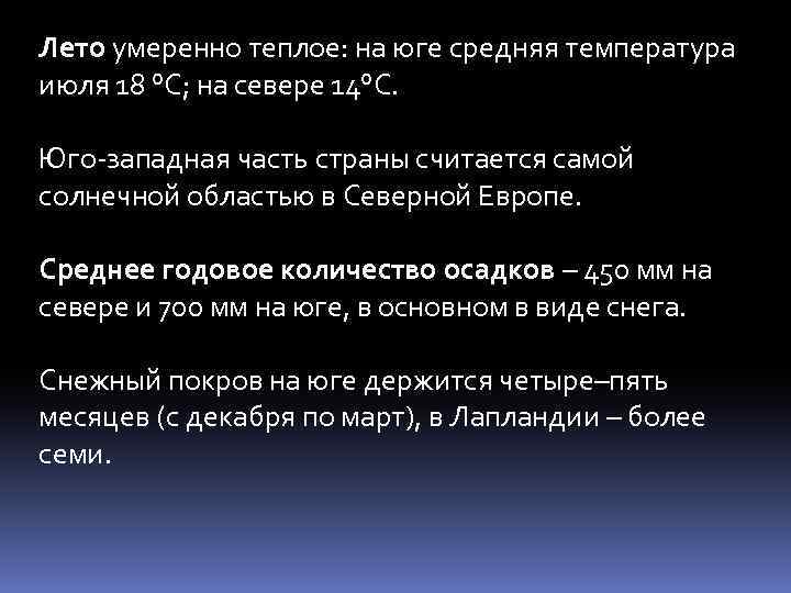 Лето умеренно теплое: на юге средняя температура июля 18 °C; на севере 14°C. Юго-западная