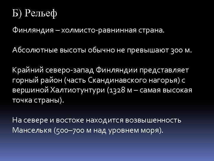 Б) Рельеф Финляндия – холмисто-равнинная страна. Абсолютные высоты обычно не превышают 300 м. Крайний