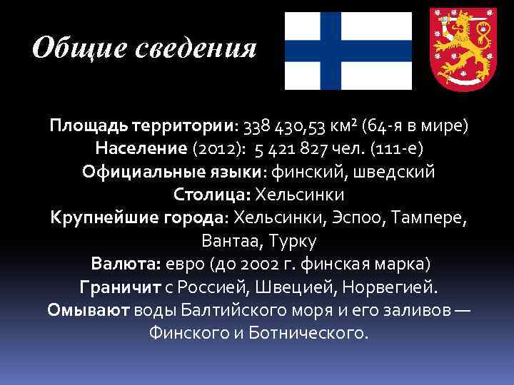 Общие сведения Площадь территории: 338 430, 53 км² (64 -я в мире) Население (2012):