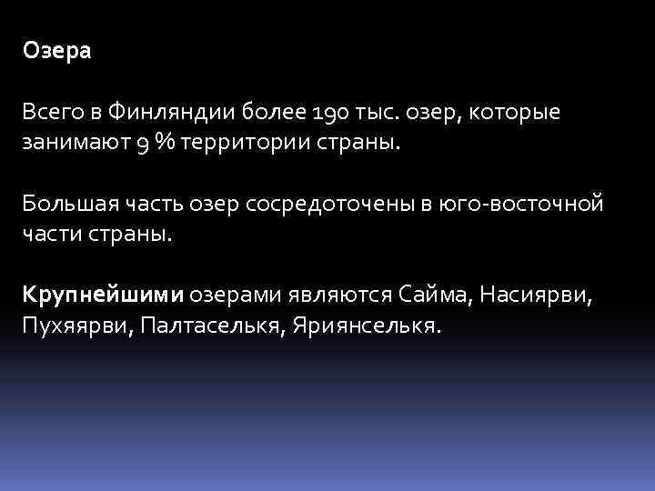 Озера Всего в Финляндии более 190 тыс. озер, которые занимают 9 % территории страны.